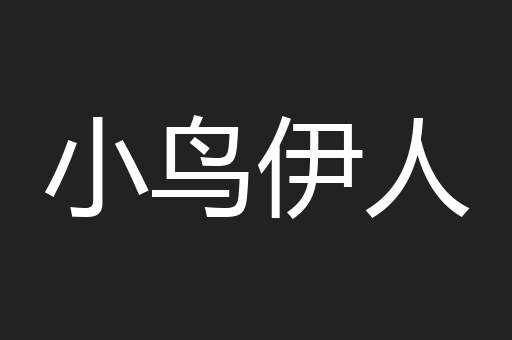 小鸟伊人