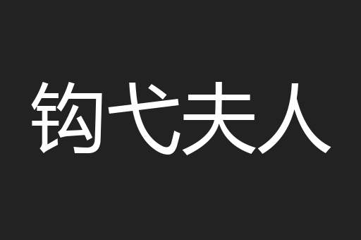 钩弋夫人