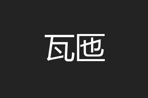 瓦匜