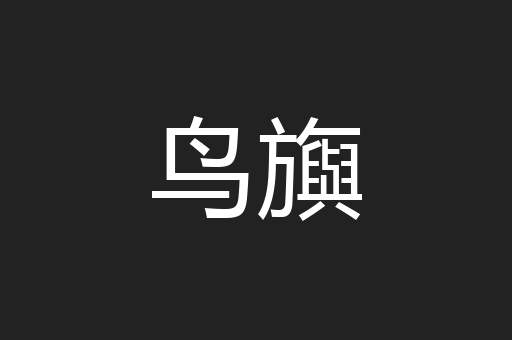 鸟旟