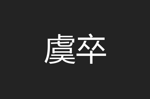 虞卒
