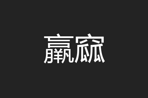 羸窳