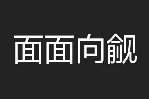 面面向觎