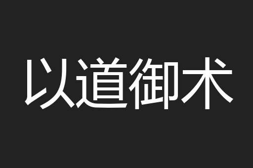 以道御术