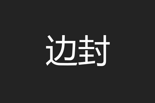 边封