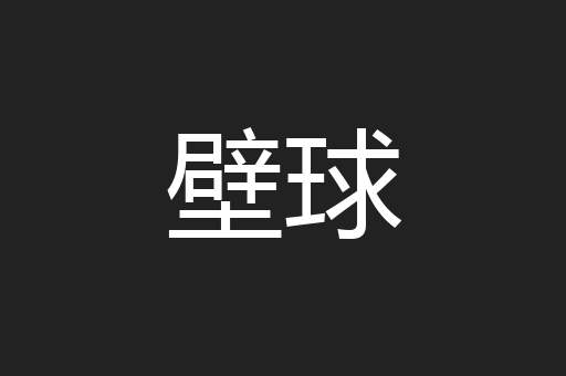 壁球