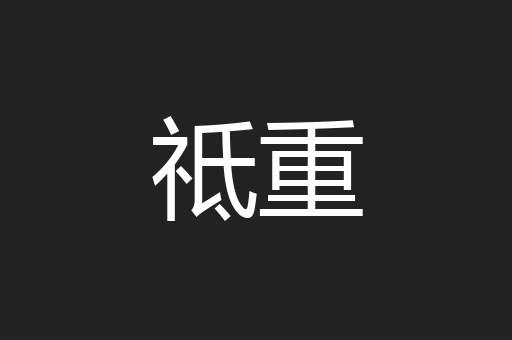 祗重