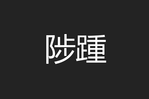 陟踵