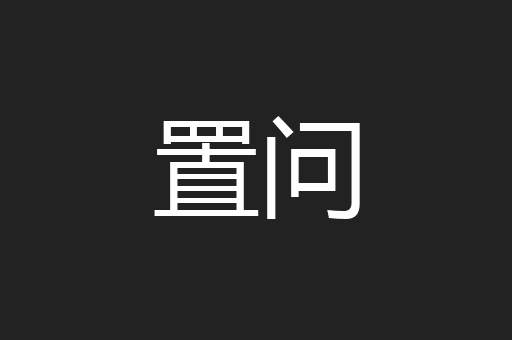 置问