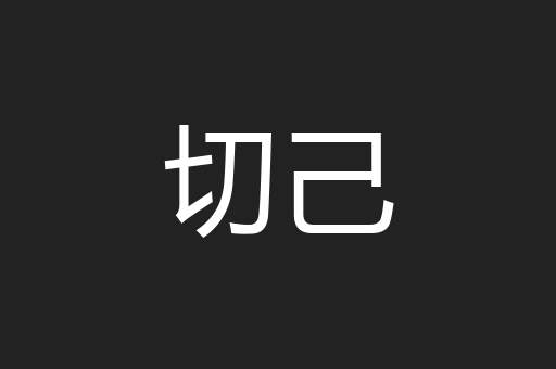 切己