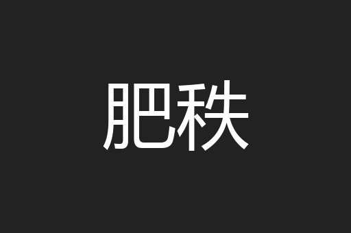 肥秩