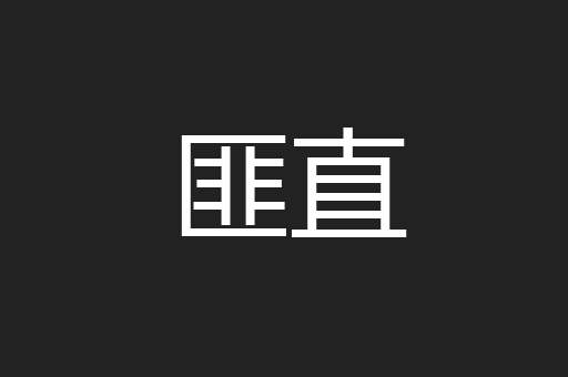 匪直