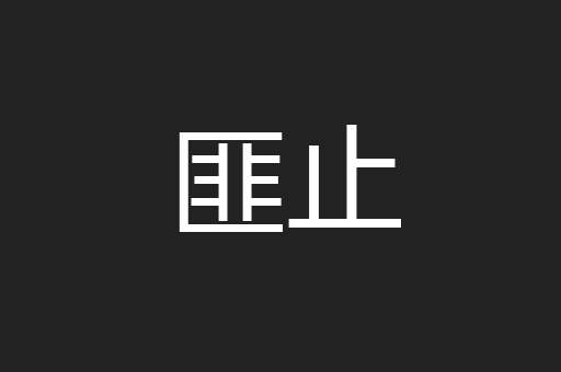 匪止