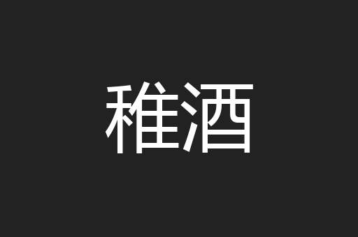 稚酒