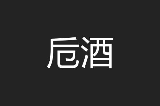 卮酒