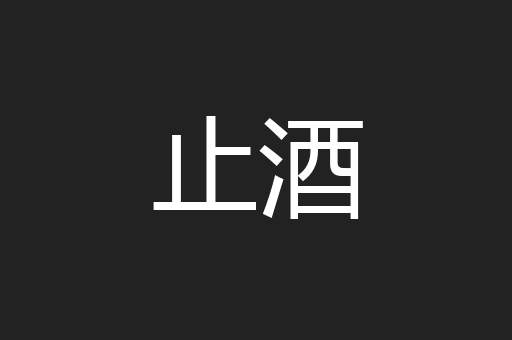 止酒