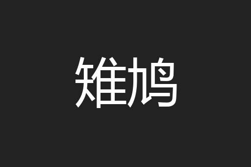 雉鸠