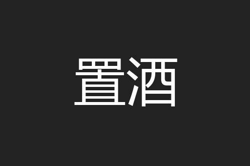 置酒