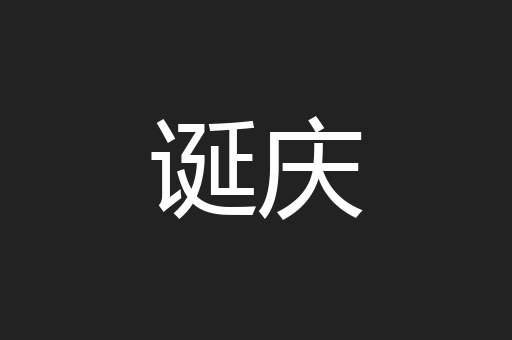 诞庆