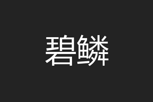 碧鳞