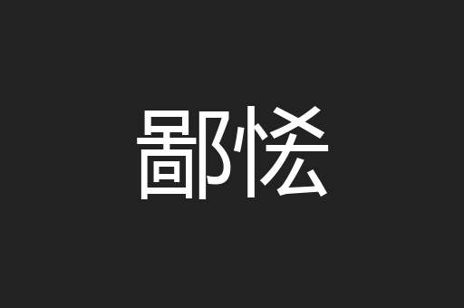 鄙恡