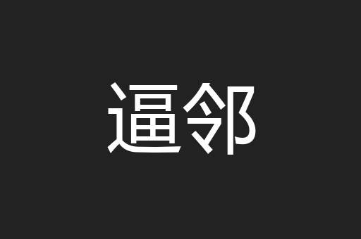 逼邻