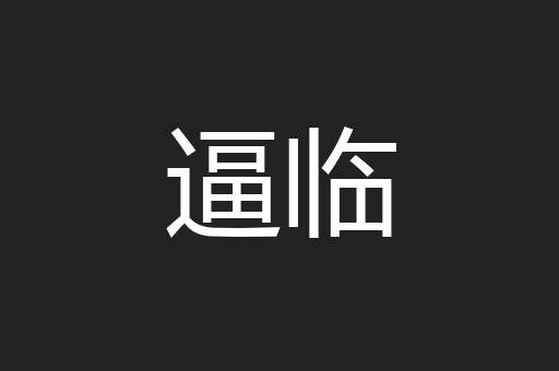 逼临