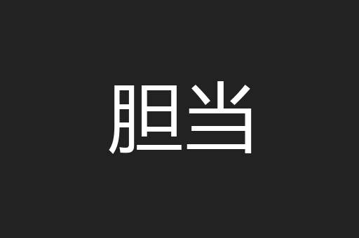 胆当