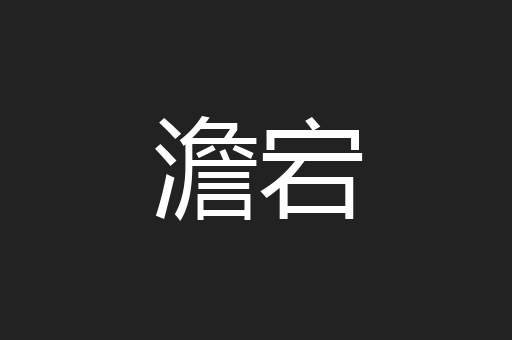 澹宕