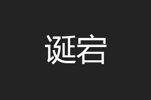 诞宕