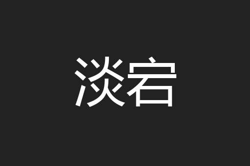 淡宕