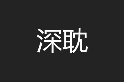 深耽