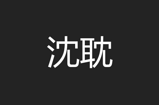 沈耽