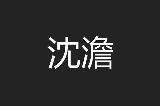 沈澹