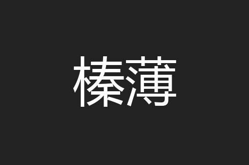 榛薄