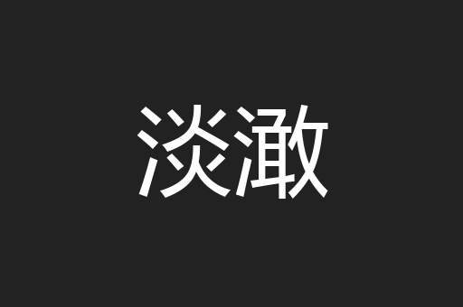 淡澉