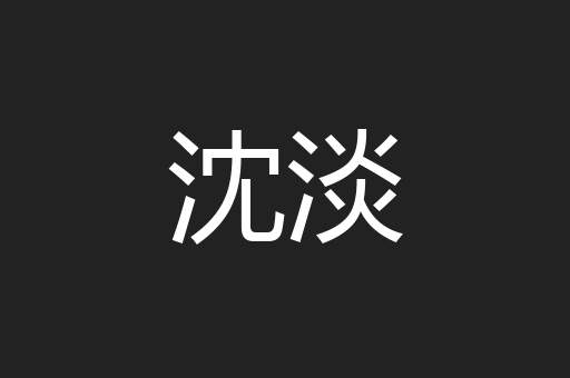 沈淡