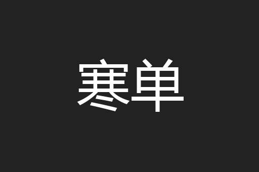 寒单