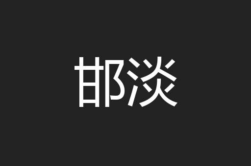 邯淡