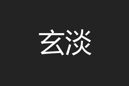 玄淡