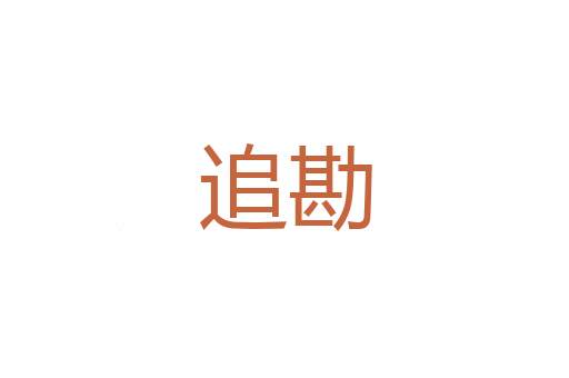 丹墨
