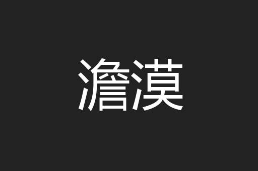 澹漠