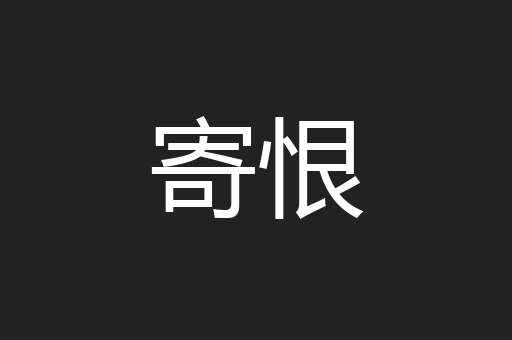 寄恨