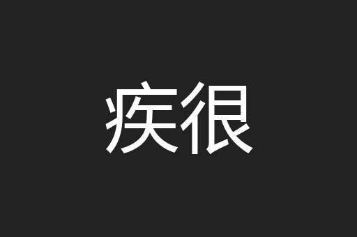 疾很