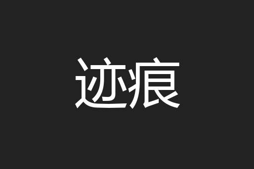 迹痕