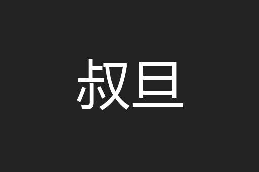 叔旦