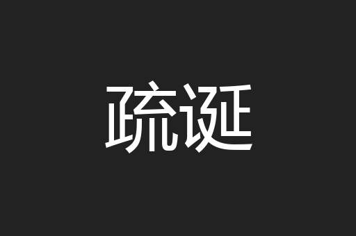 疏诞
