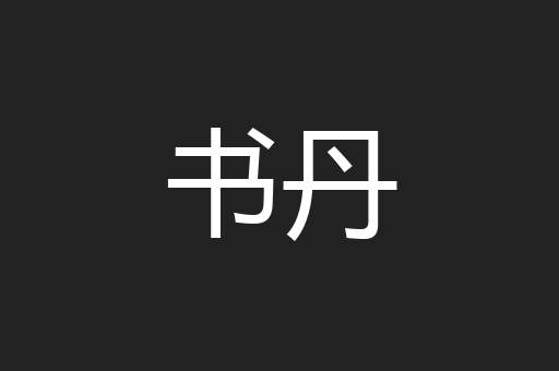 书丹