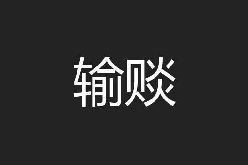 输赕
