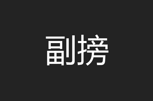 副搒